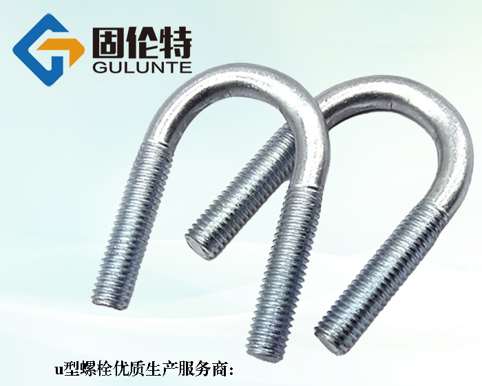 國標8.8級u型地腳螺栓廠(chǎng)家