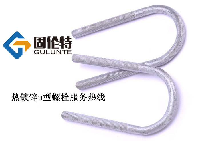 國標u型螺栓螺母生產(chǎn)廠(chǎng)家